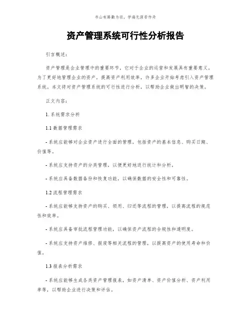 资产管理系统可行性分析报告简版