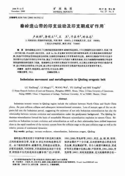 秦岭造山带的印支运动及印支期成矿作用