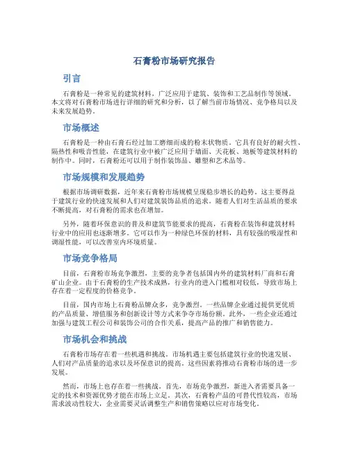 石膏粉市场研究报告