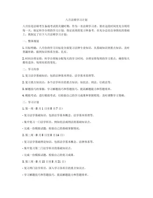 八月法硕学习计划