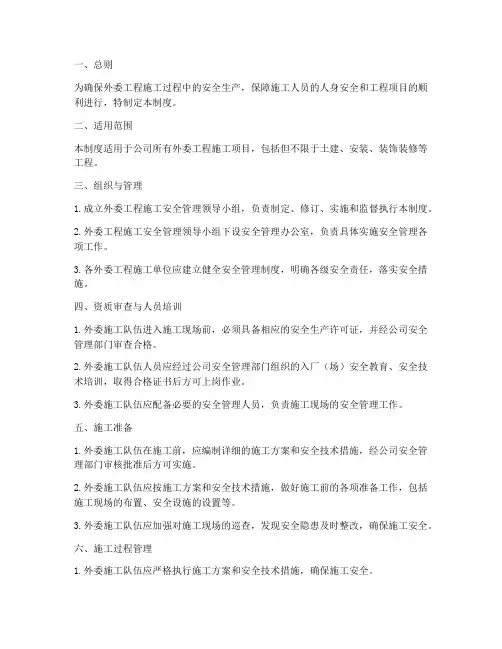 外委工程施工安全管理制度