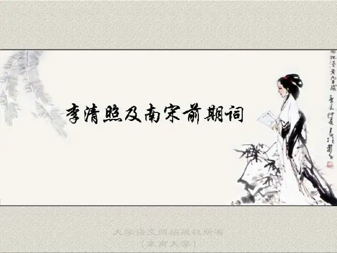 22李清照及南宋前期词