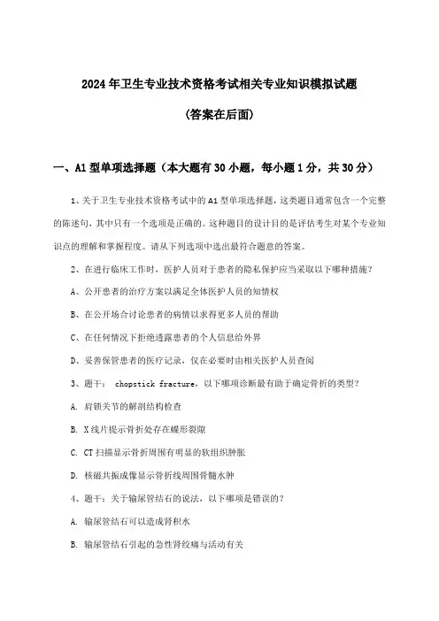 卫生专业技术资格考试相关专业知识试题及解答参考(2024年)