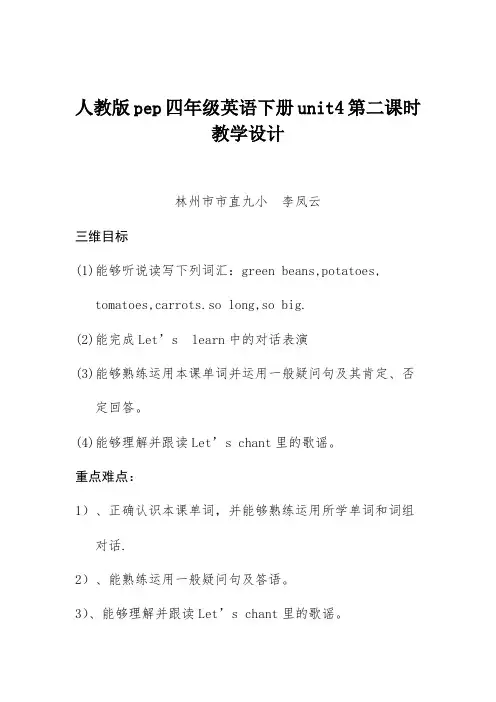 四年级英语下册unit4第二课时教学设计