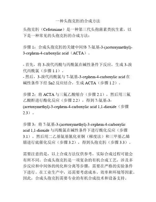 一种头孢克肟的合成方法