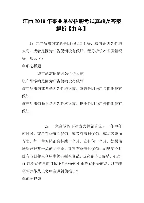 江西2018年事业单位招聘考试真题及答案解析【打印】