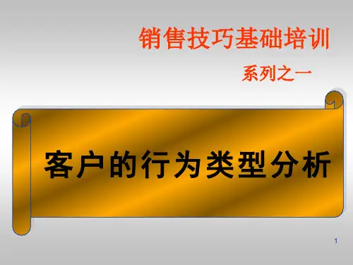 客户的行为类型分析ppt课件