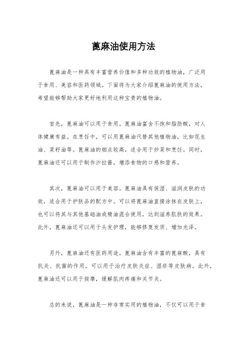 蓖麻油使用方法