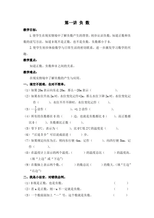 第一讲负数(少年宫六年级下册趣味数学讲稿)