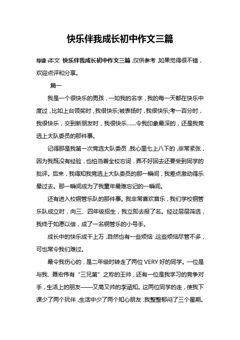 快乐伴我成长初中作文三篇