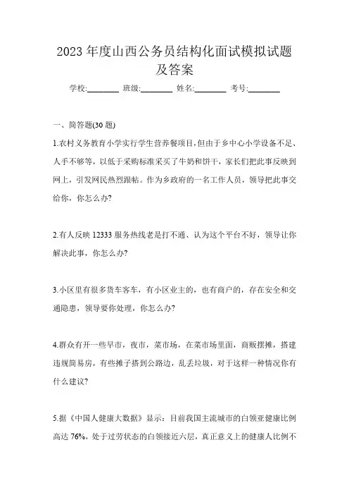 2023年度山西公务员结构化面试模拟试题及答案