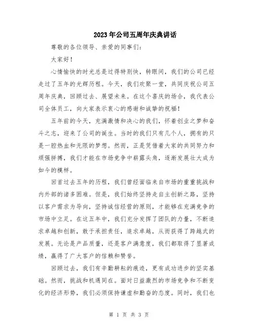 2023年公司五周年庆典讲话