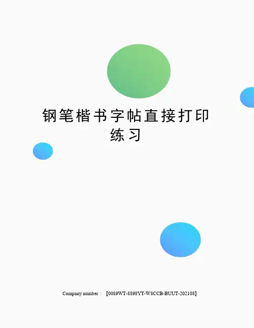 钢笔楷书字帖直接打印练习