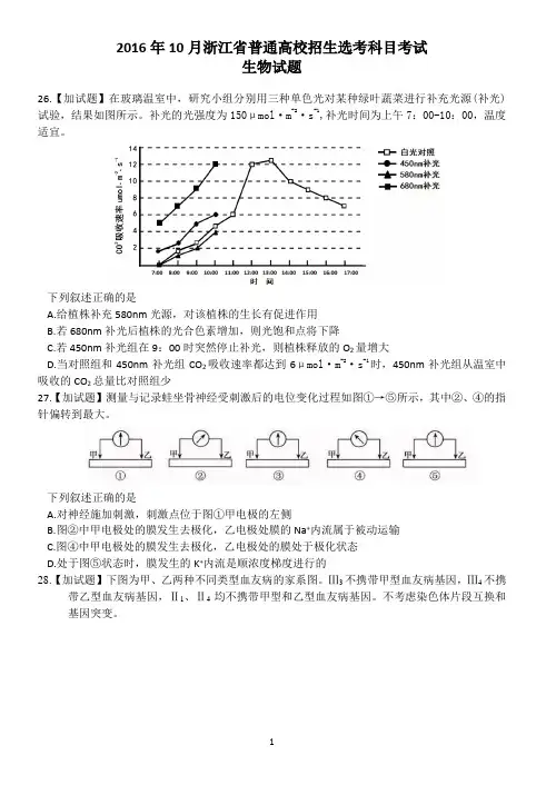 2016年10月浙江选考生物试题加试题