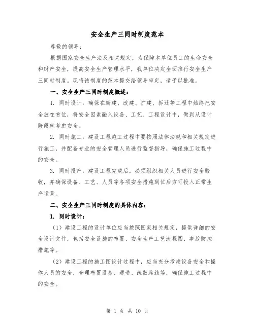 安全生产三同时制度范本（4篇）