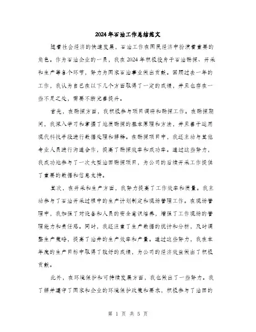 2024年石油工作总结范文(二篇)