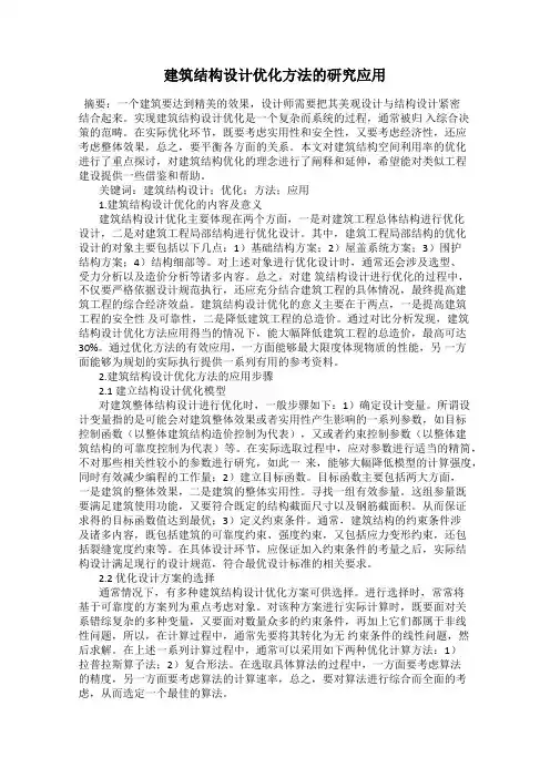 建筑结构设计优化方法的研究应用