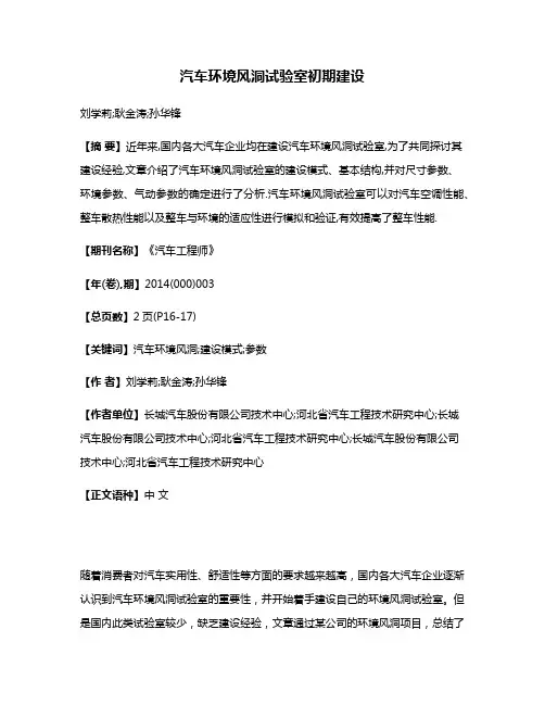 汽车环境风洞试验室初期建设