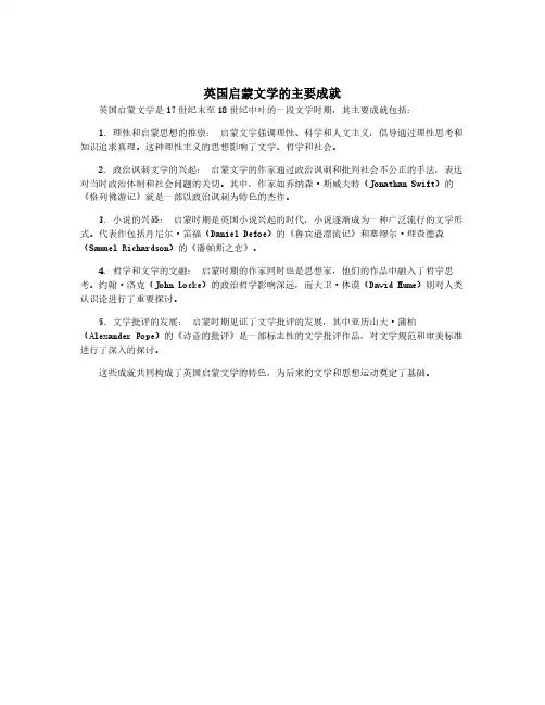 英国启蒙文学的主要成就