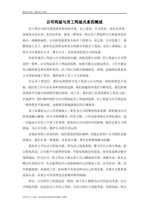 最新公司利益与员工利益关系的阐述