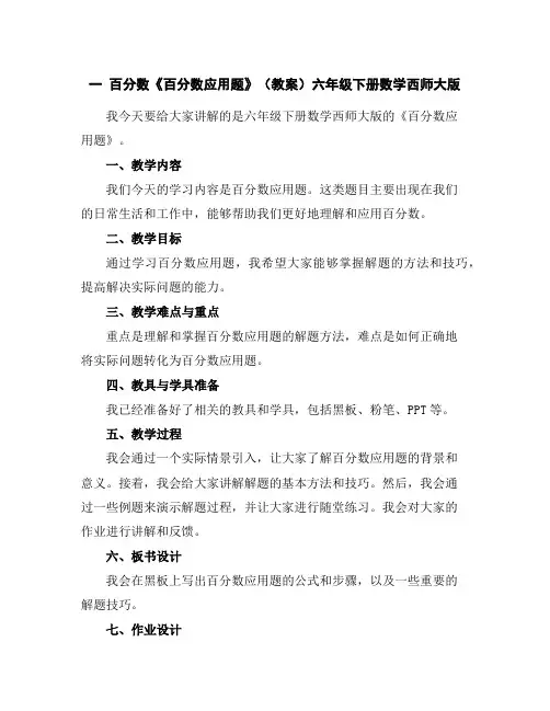 一百分数《百分数应用题》(教案)六年级下册数学西师大版