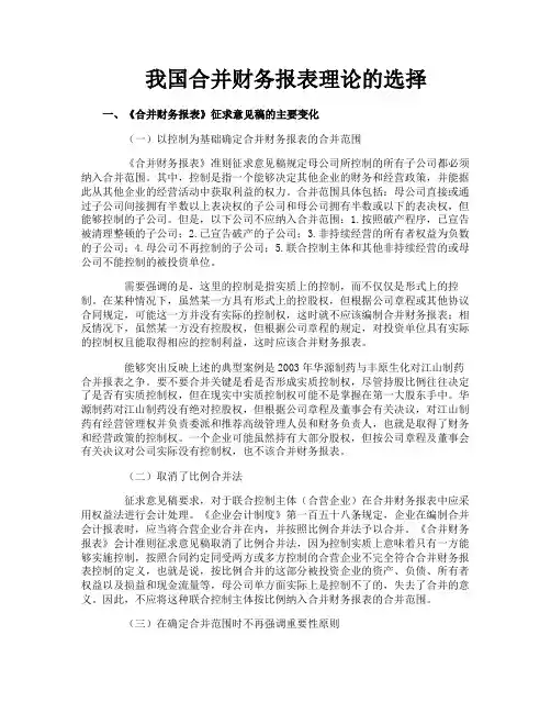 我国合并财务报表理论的选择