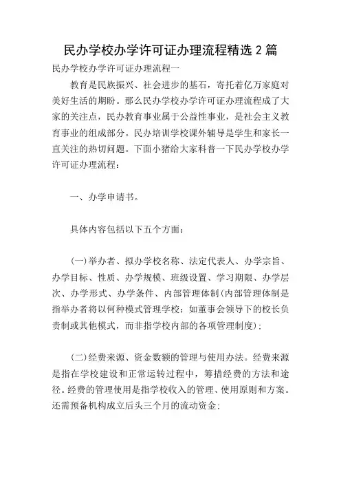 民办学校办学许可证办理流程精选2篇