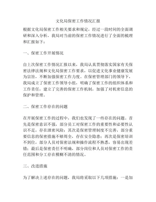文化局保密工作情况汇报