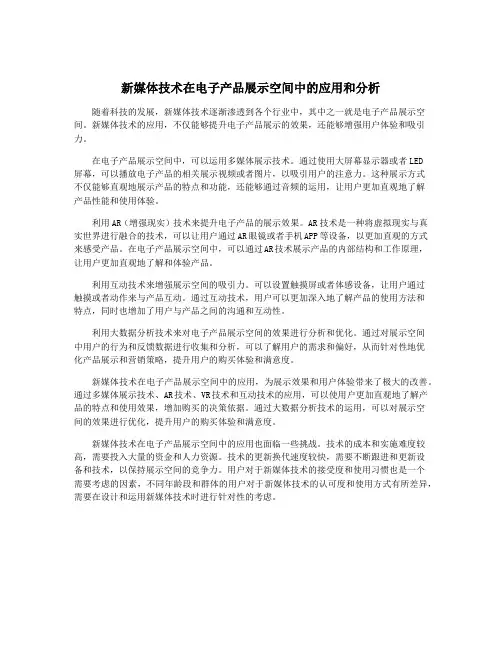 新媒体技术在电子产品展示空间中的应用和分析