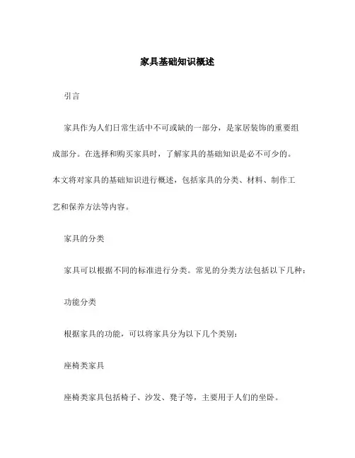 家具基础知识概述