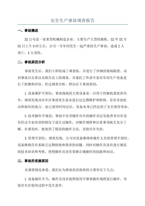 安全生产事故调查报告