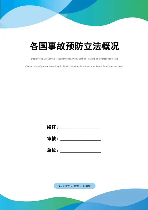 各国事故预防立法概况