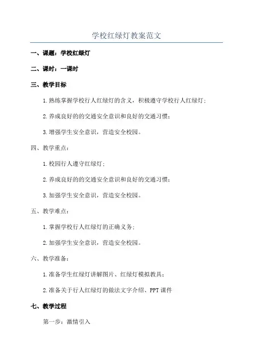 学校红绿灯教案范文