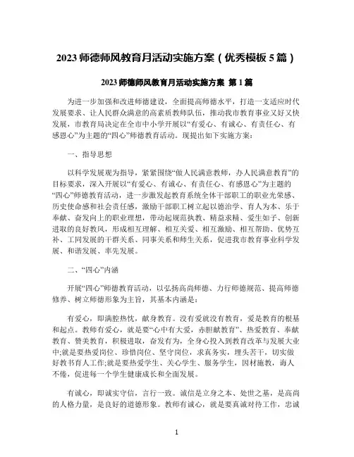 2023师德师风教育月活动实施方案(优秀模板5篇)