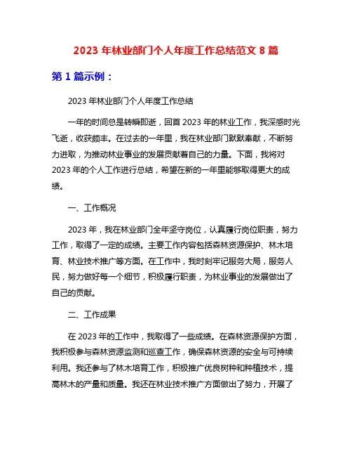 2023年林业部门个人年度工作总结范文8篇