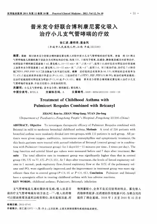 普米克令舒联合博利康尼雾化吸入治疗小儿支气管哮喘的疗效
