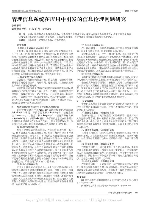 管理信息系统在应用中引发的信息伦理问题研究