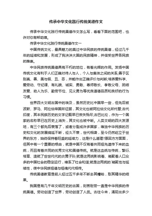 传承中华文化践行传统美德作文