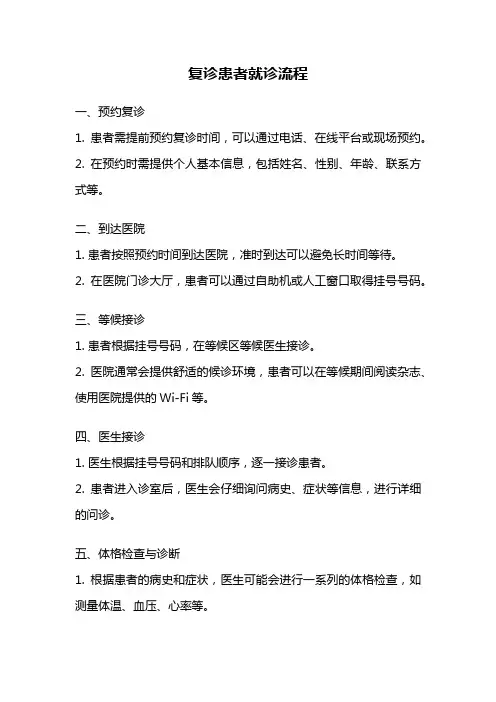 复诊患者就诊流程