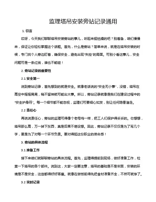 监理塔吊安装旁站记录通用