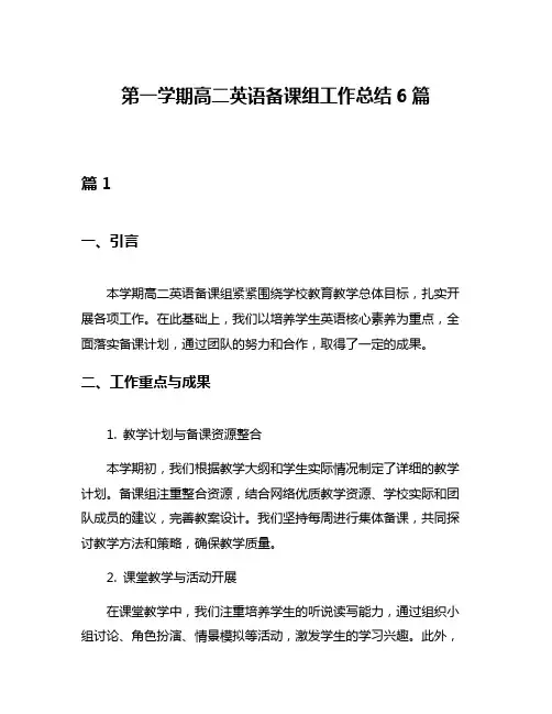 第一学期高二英语备课组工作总结6篇