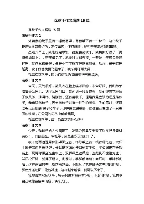 荡秋千作文精选15篇