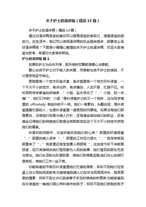 关于护士的演讲稿（精选14篇）