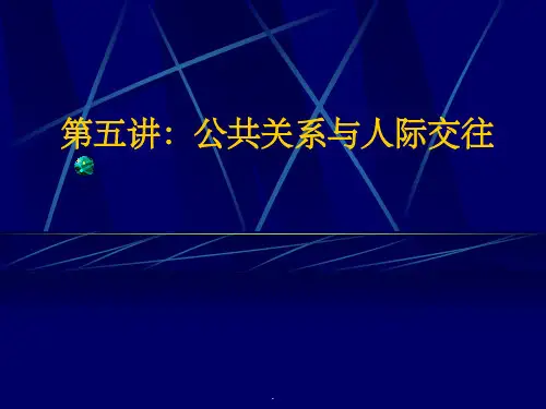 公共关系学精--第五讲：公共关系与人际交往ppt课件