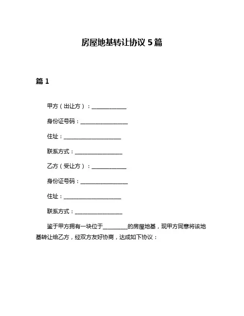 房屋地基转让协议5篇