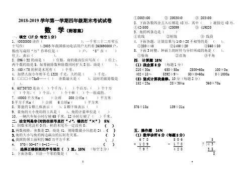 2018-2019学年度四年级数学上册期末试卷及答案