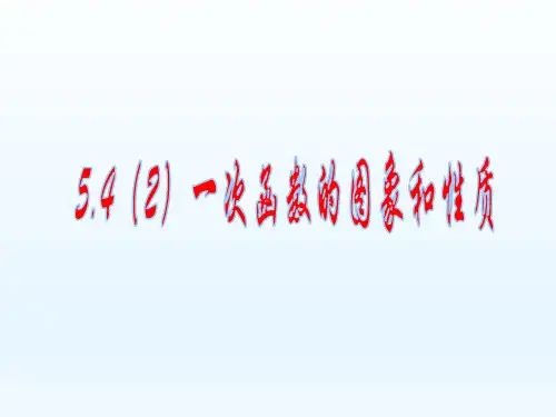 浙教版初中数学八年级上册一次函数的图象和性质ppt演讲教学