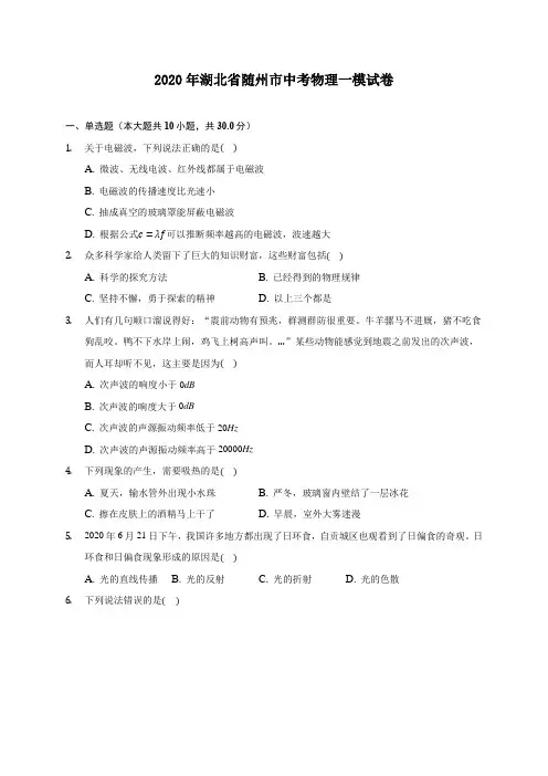 2020年湖北省随州市中考物理一模试卷 (含答案解析)