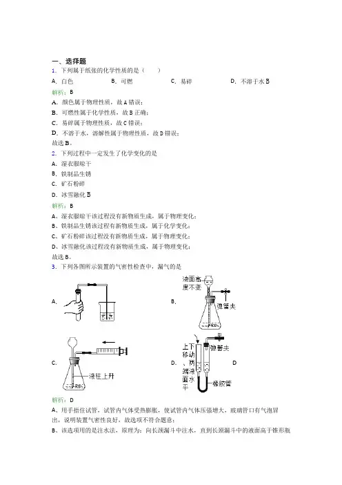 人教版初中九年级化学上册第一单元《走进化学世界》经典练习题(含答案解析)