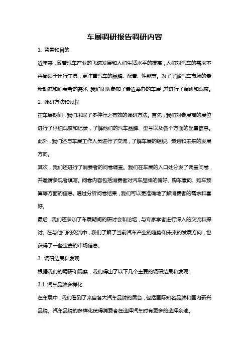 车展调研报告调研内容